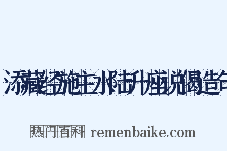 添藏经施主水陆升座说偈造句是什么意思的图片